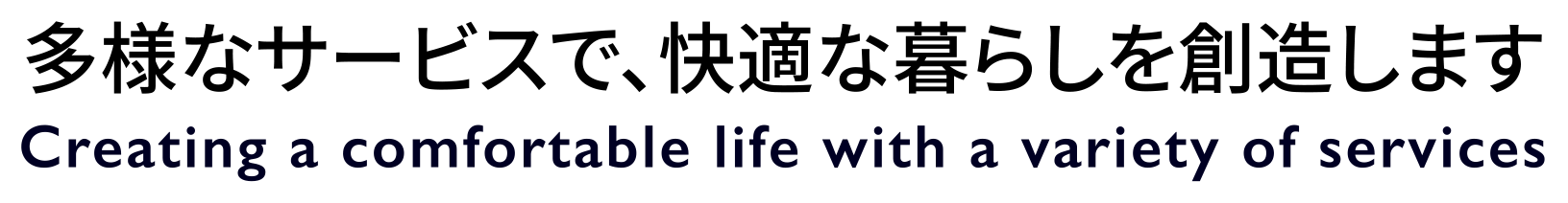 多様なサービスで、快適な暮らしを創造します