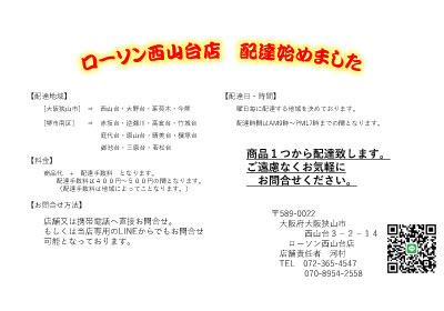 ローソン西山台店 配達始めました